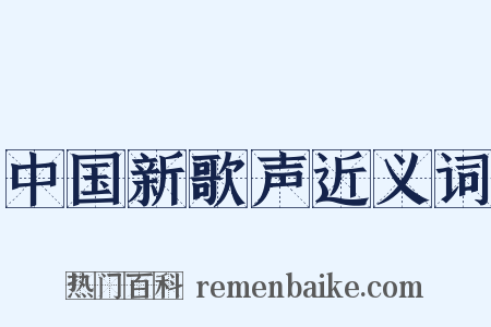 中国新歌声近义词是什么意思的图片